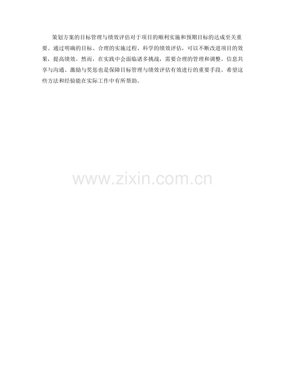 策划方案的目标管理与绩效评估.docx_第3页