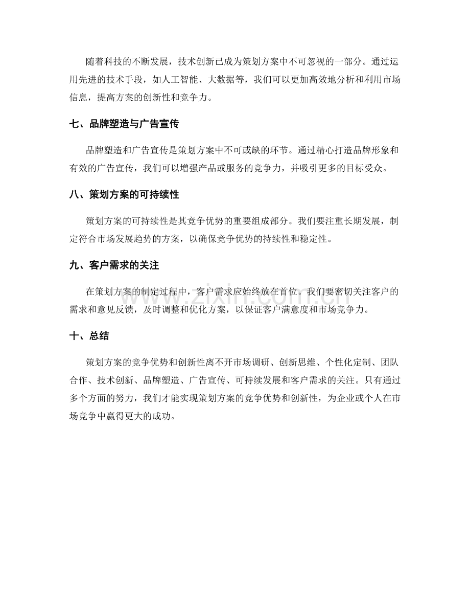 策划方案的竞争优势与创新性.docx_第2页