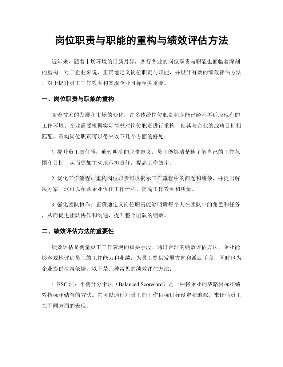 岗位职责与职能的重构与绩效评估方法.docx_第1页