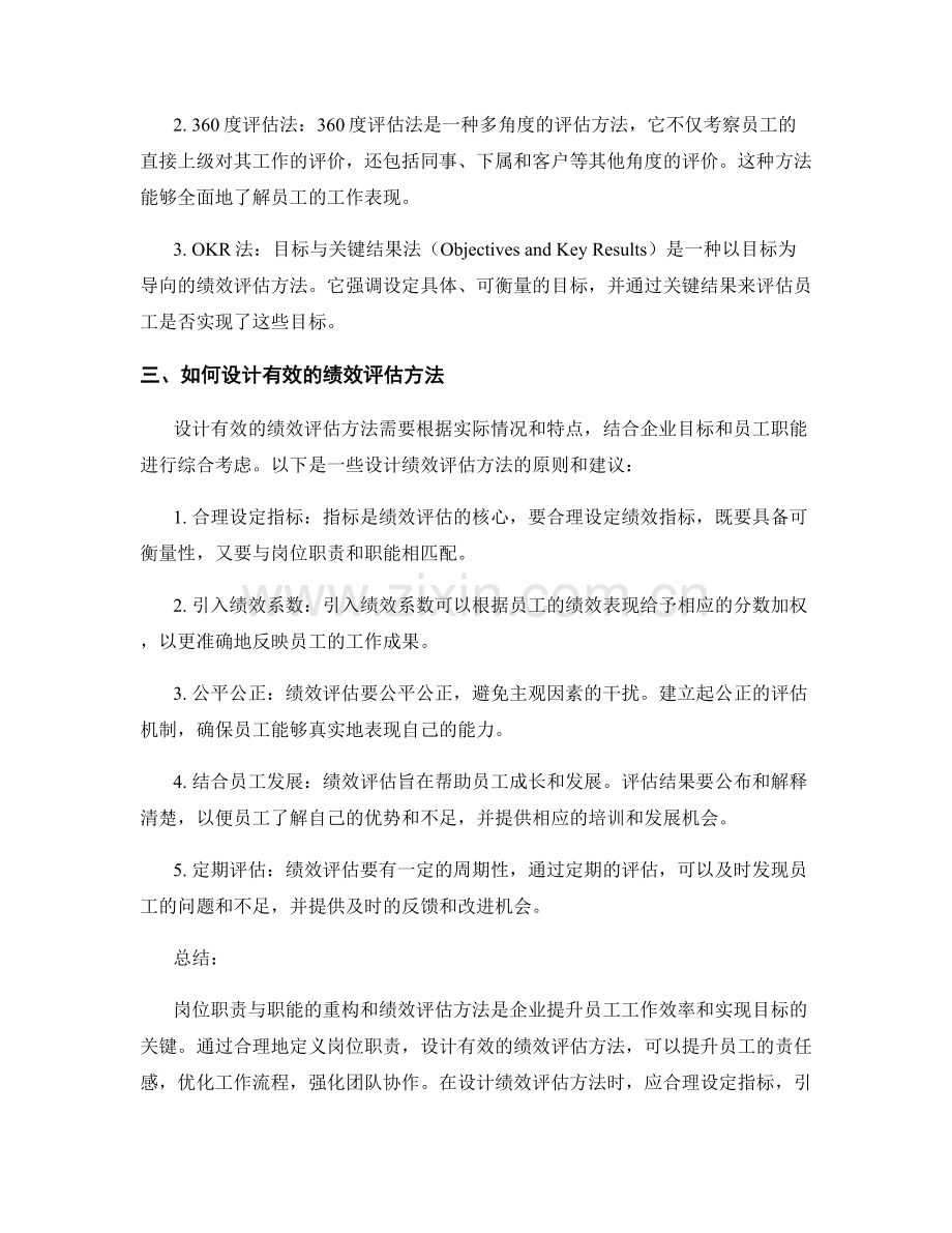 岗位职责与职能的重构与绩效评估方法.docx_第2页