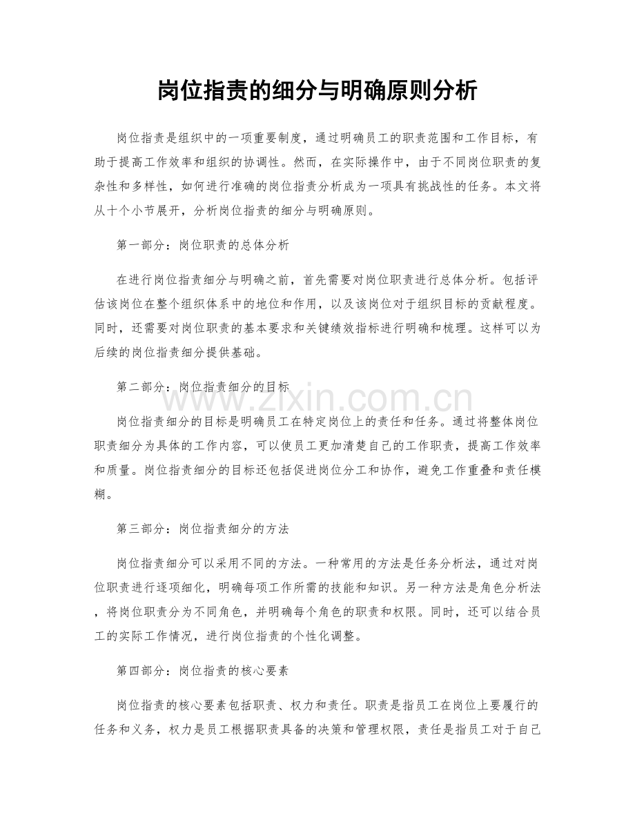 岗位职责的细分与明确原则分析.docx_第1页