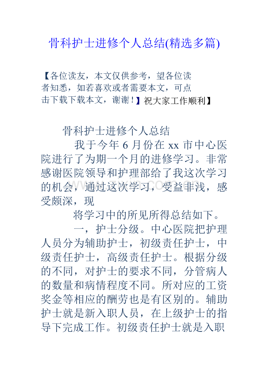 骨科护士进修个人总结精选多篇.doc_第1页