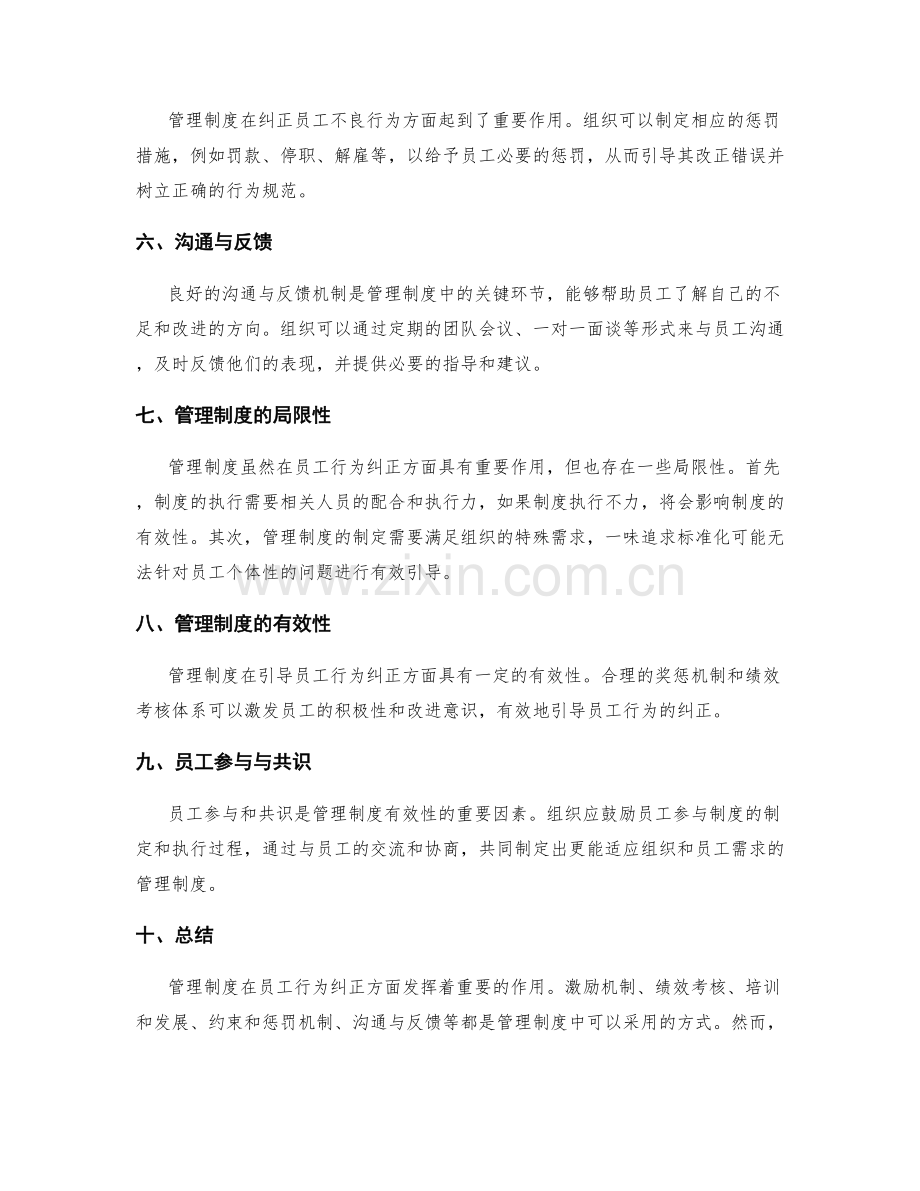 管理制度对员工行为纠正的引导作用.docx_第2页