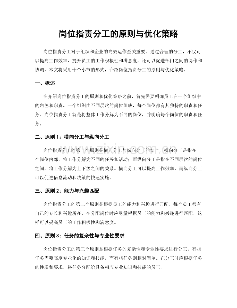 岗位职责分工的原则与优化策略.docx_第1页