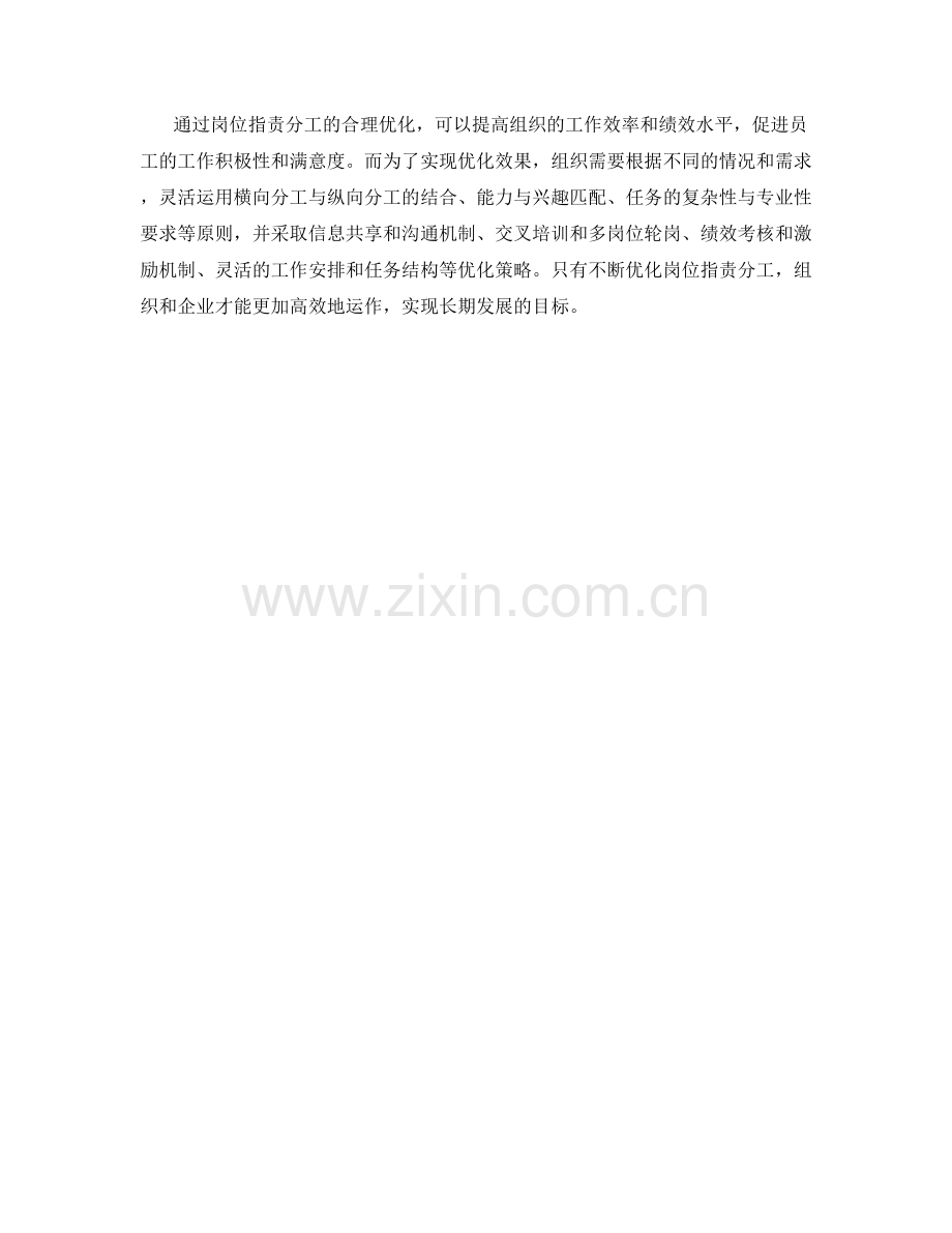 岗位职责分工的原则与优化策略.docx_第3页