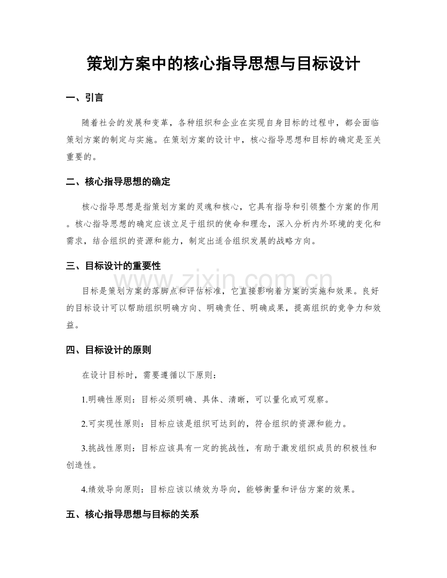 策划方案中的核心指导思想与目标设计.docx_第1页