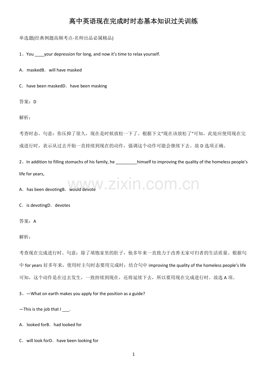 高中英语现在完成时时态基本知识过关训练.pdf_第1页