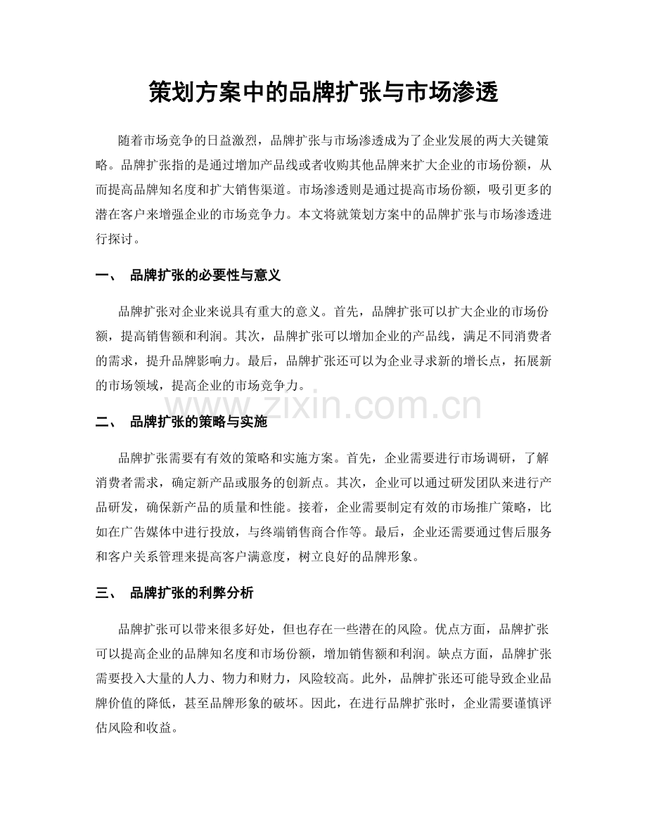 策划方案中的品牌扩张与市场渗透.docx_第1页