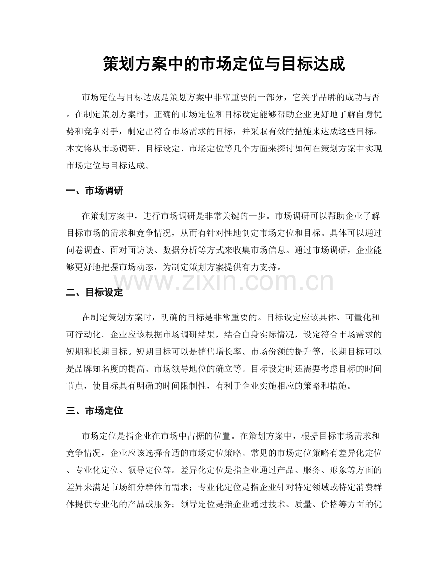 策划方案中的市场定位与目标达成.docx_第1页