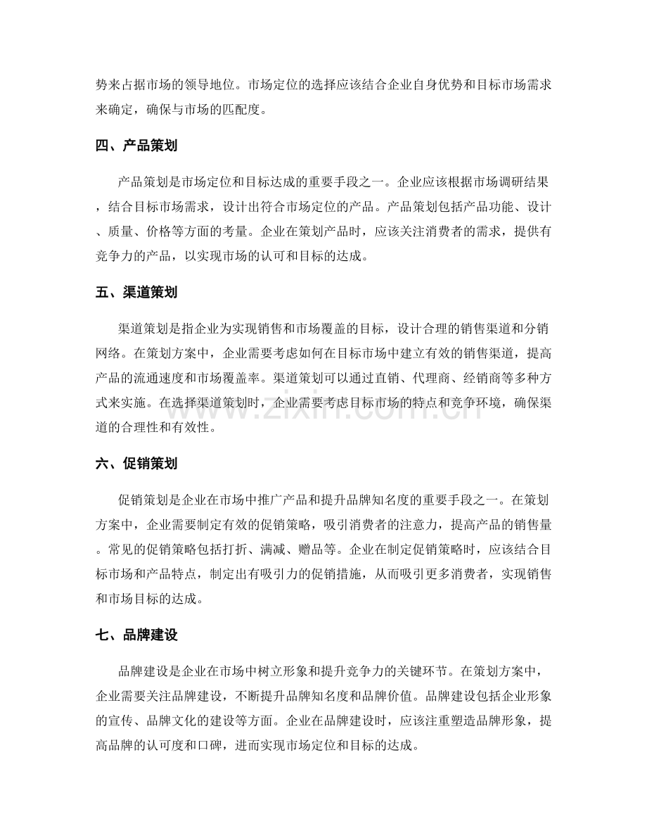 策划方案中的市场定位与目标达成.docx_第2页