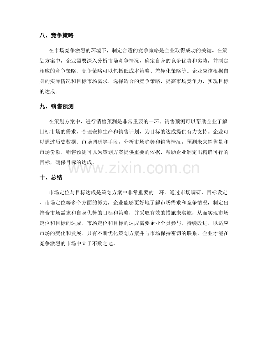 策划方案中的市场定位与目标达成.docx_第3页