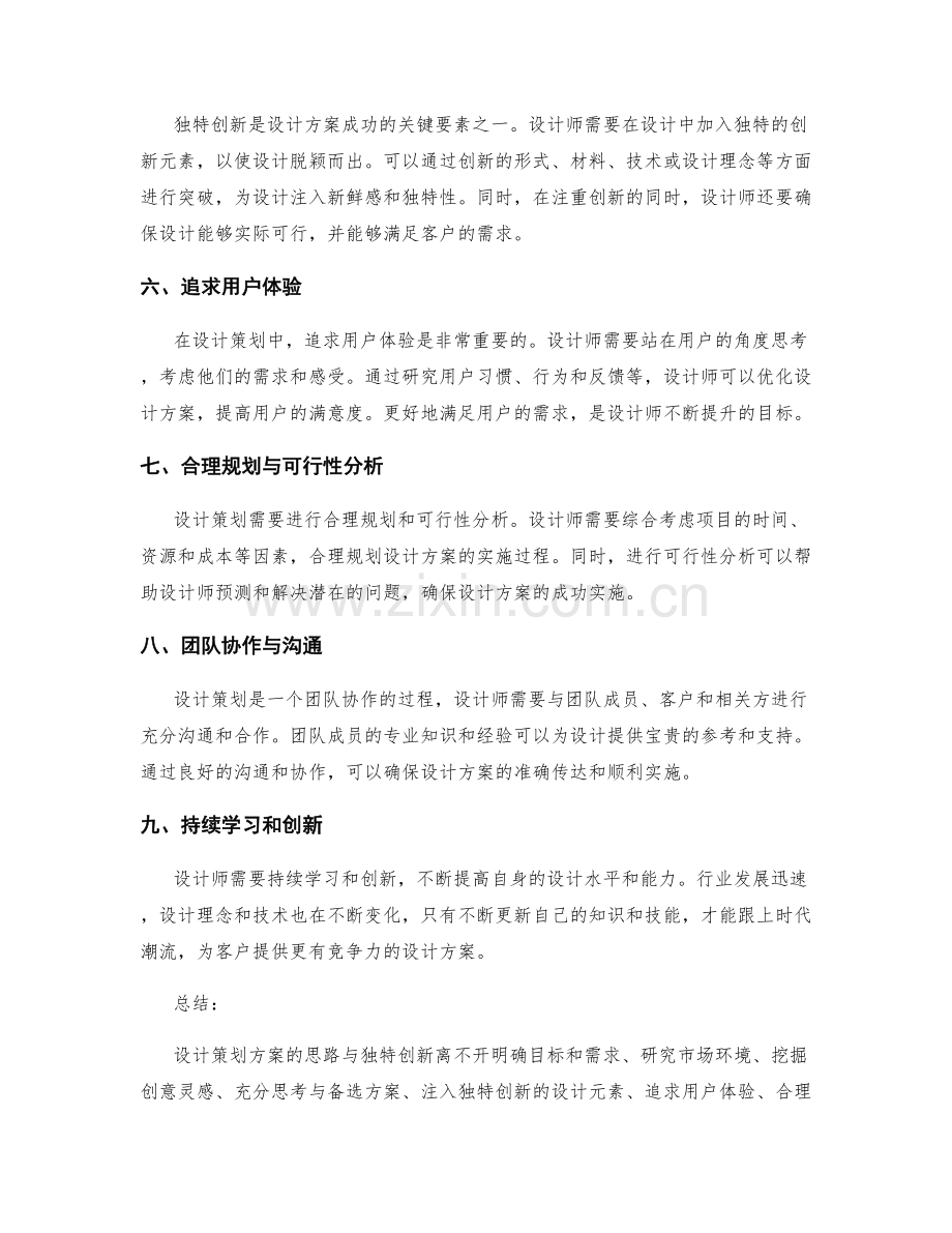 设计策划方案的思路与独特创新.docx_第2页