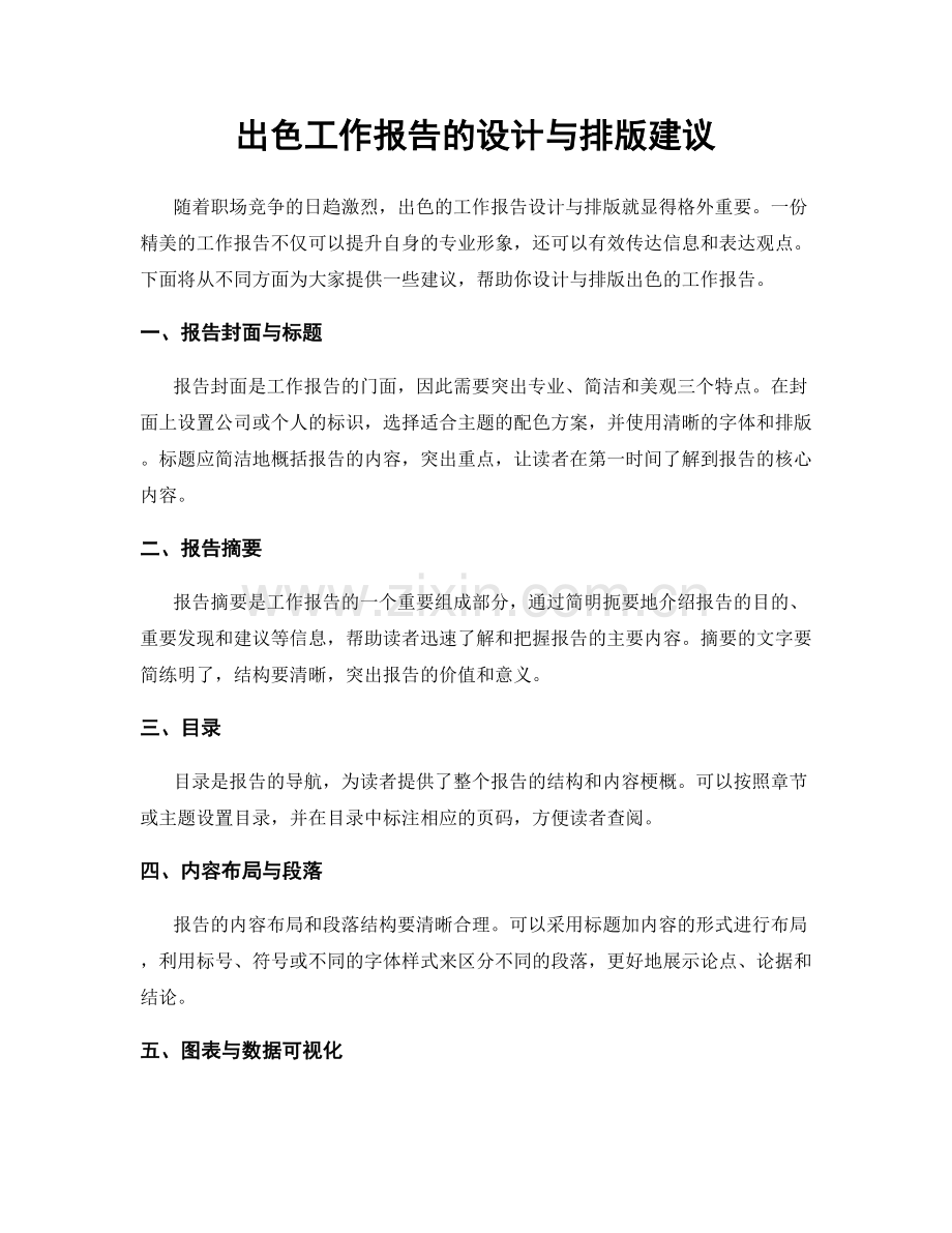 出色工作报告的设计与排版建议.docx_第1页