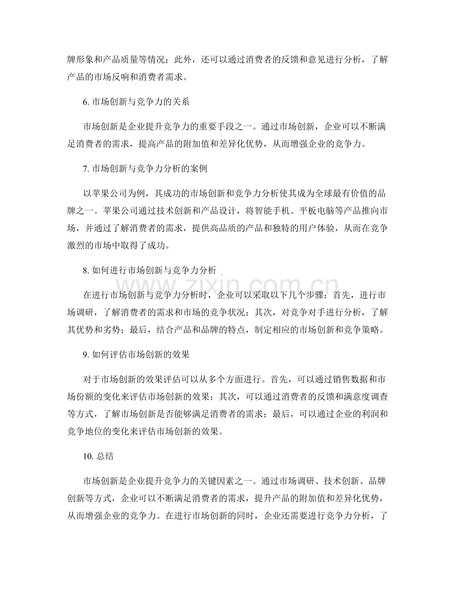 策划方案的市场创新与竞争力分析.docx_第2页