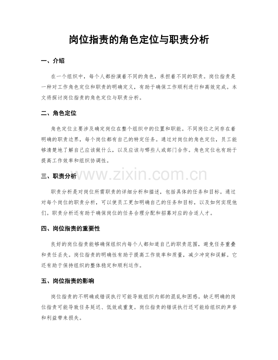 岗位职责的角色定位与职责分析.docx_第1页