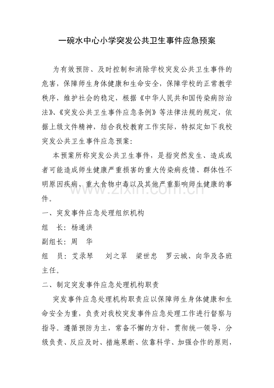 一碗水中心小学突发公共卫生事件应急预案.doc_第1页