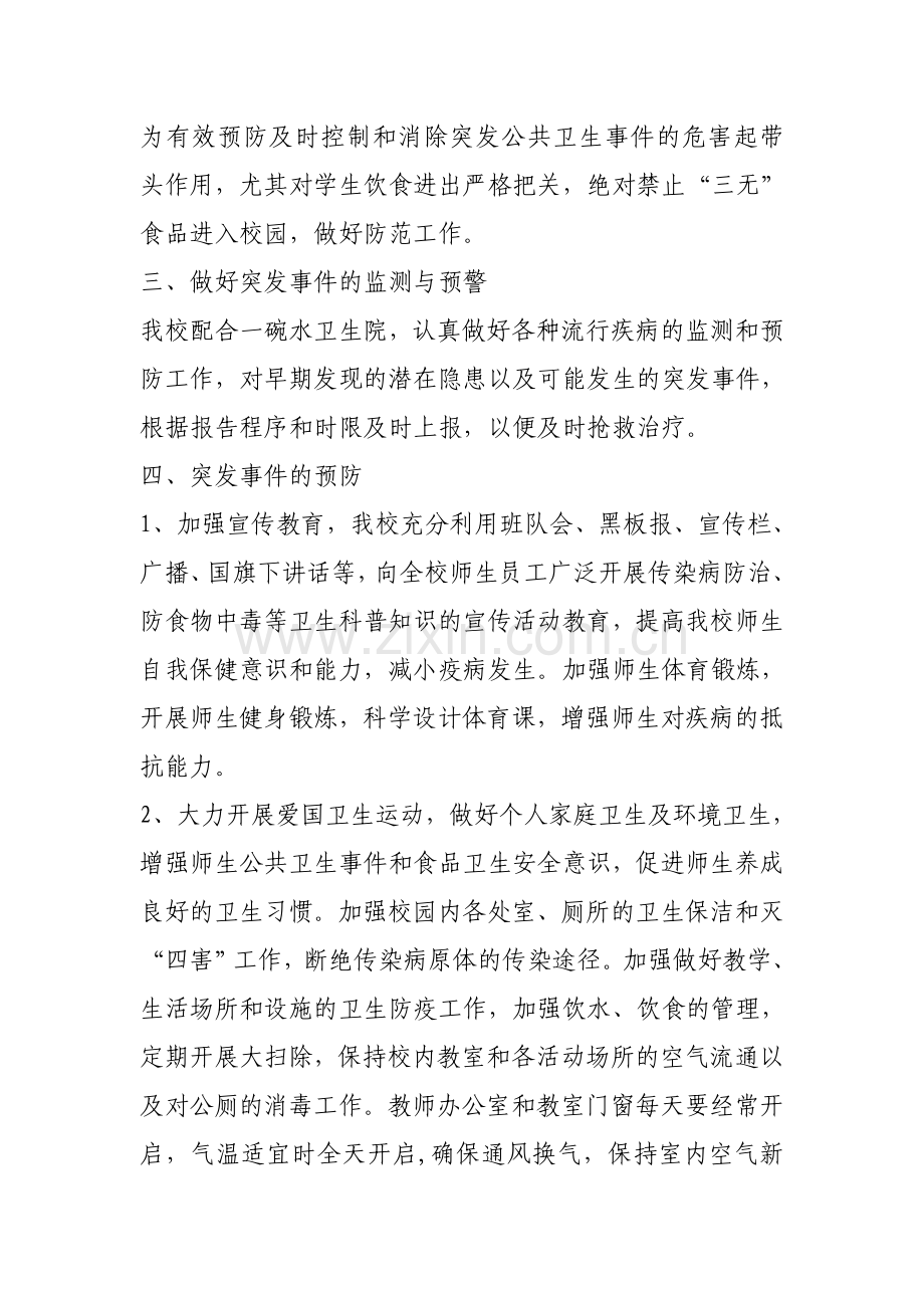 一碗水中心小学突发公共卫生事件应急预案.doc_第2页