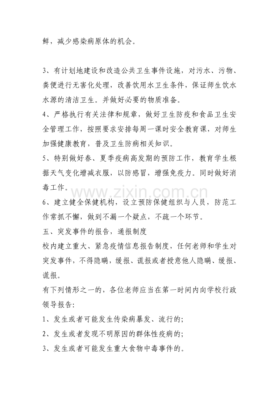 一碗水中心小学突发公共卫生事件应急预案.doc_第3页