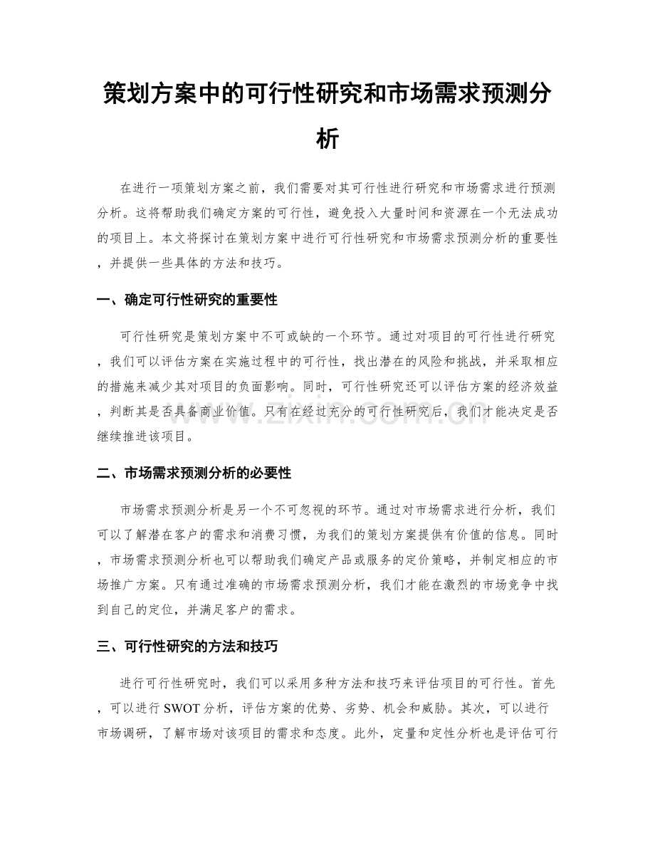 策划方案中的可行性研究和市场需求预测分析.docx_第1页