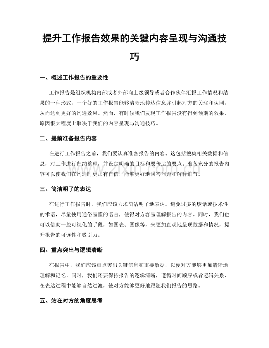 提升工作报告效果的关键内容呈现与沟通技巧.docx_第1页