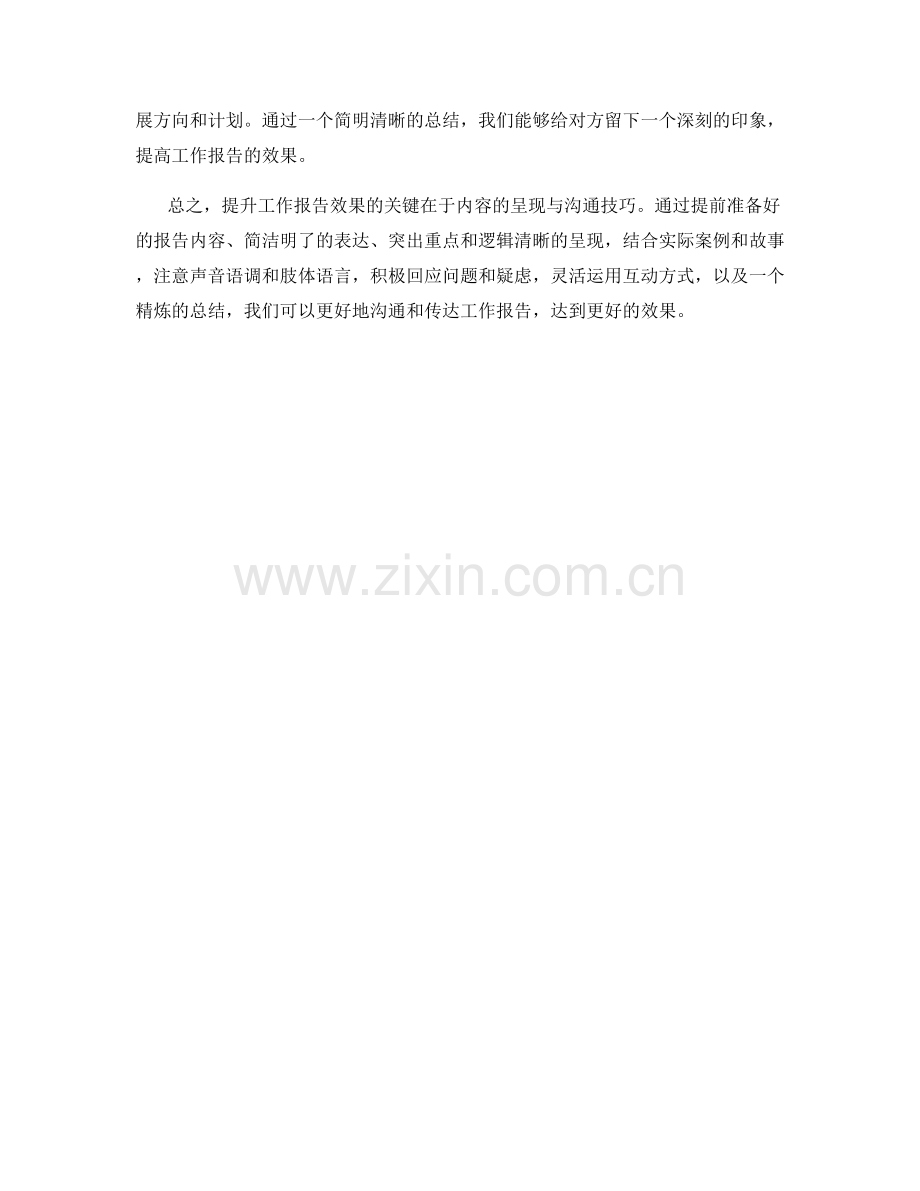 提升工作报告效果的关键内容呈现与沟通技巧.docx_第3页