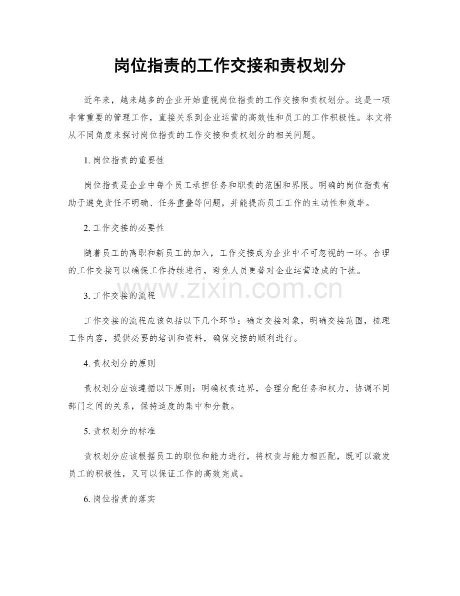 岗位职责的工作交接和责权划分.docx_第1页