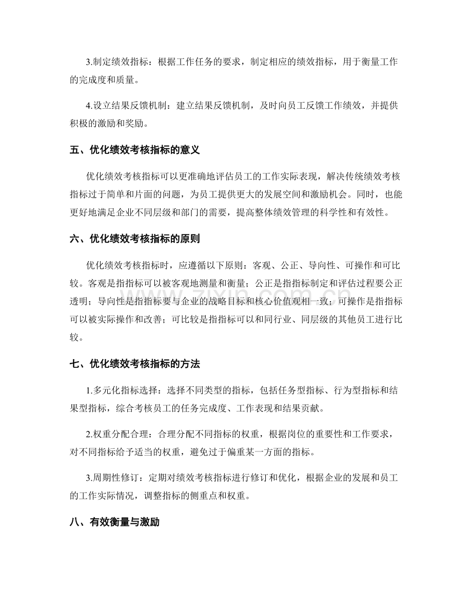 岗位指责的工作标准制定与绩效考核指标优化措施.docx_第2页