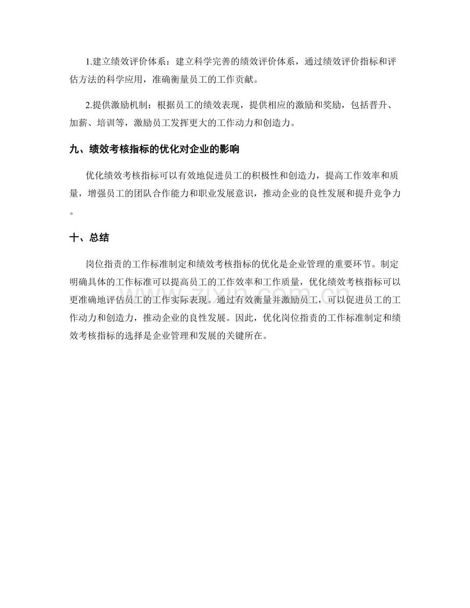 岗位指责的工作标准制定与绩效考核指标优化措施.docx_第3页