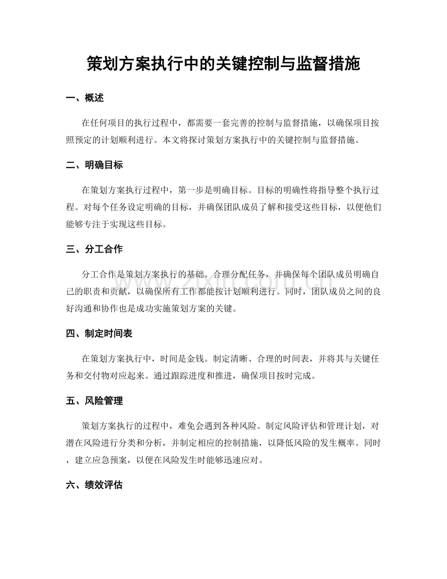 策划方案执行中的关键控制与监督措施.docx_第1页