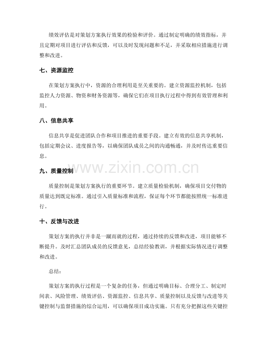 策划方案执行中的关键控制与监督措施.docx_第2页