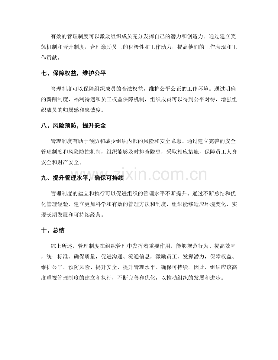 管理制度在组织管理中的作用与效果.docx_第2页