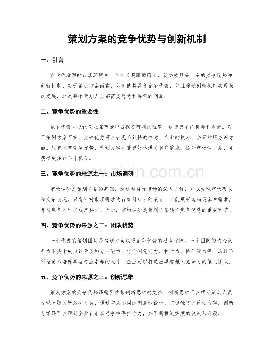 策划方案的竞争优势与创新机制.docx_第1页