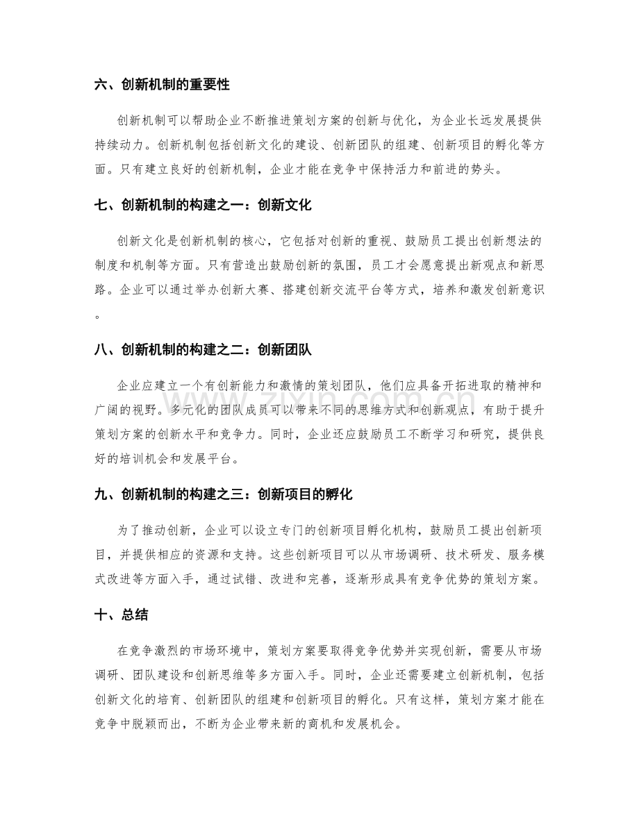 策划方案的竞争优势与创新机制.docx_第2页