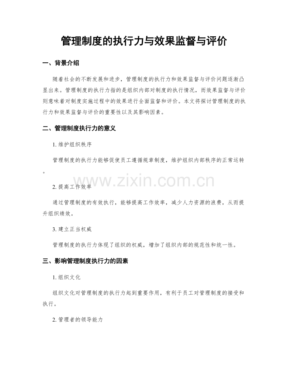 管理制度的执行力与效果监督与评价.docx_第1页