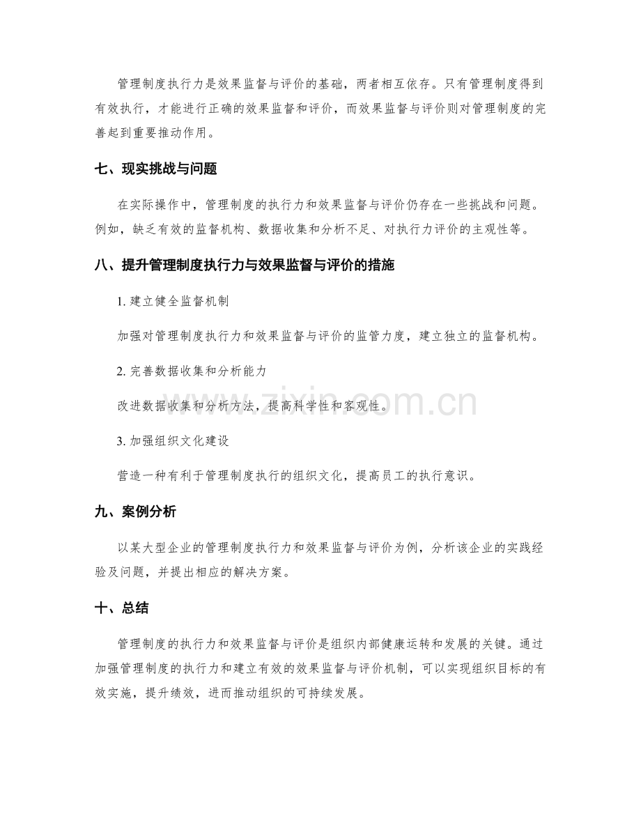 管理制度的执行力与效果监督与评价.docx_第3页