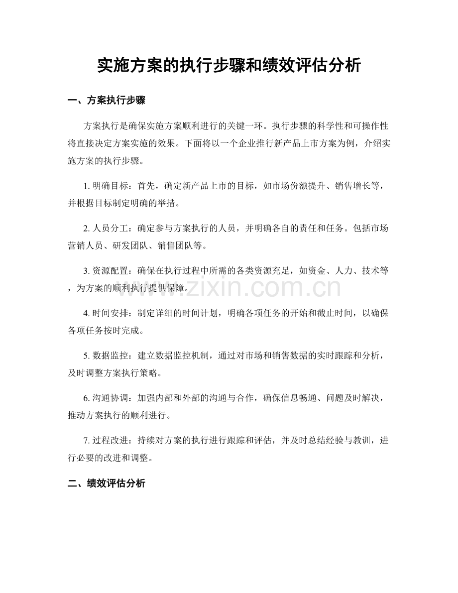 实施方案的执行步骤和绩效评估分析.docx_第1页