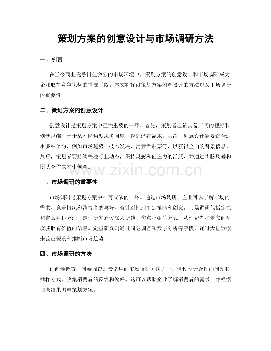 策划方案的创意设计与市场调研方法.docx_第1页