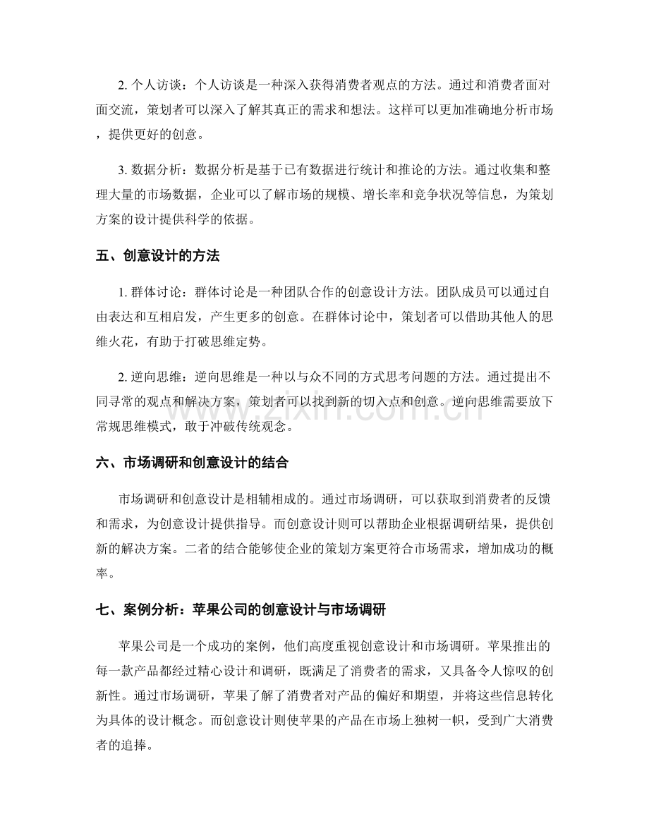 策划方案的创意设计与市场调研方法.docx_第2页