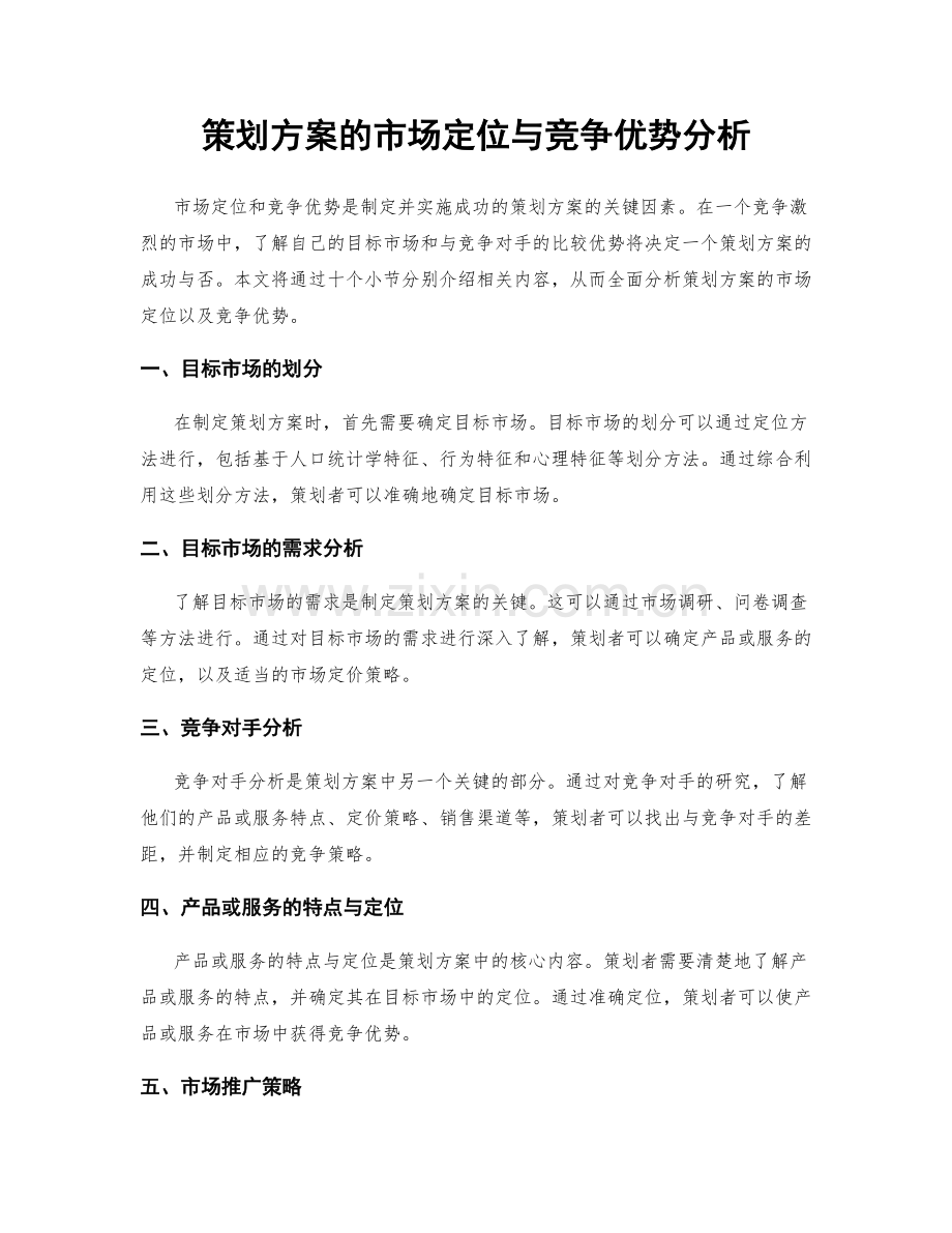 策划方案的市场定位与竞争优势分析.docx_第1页