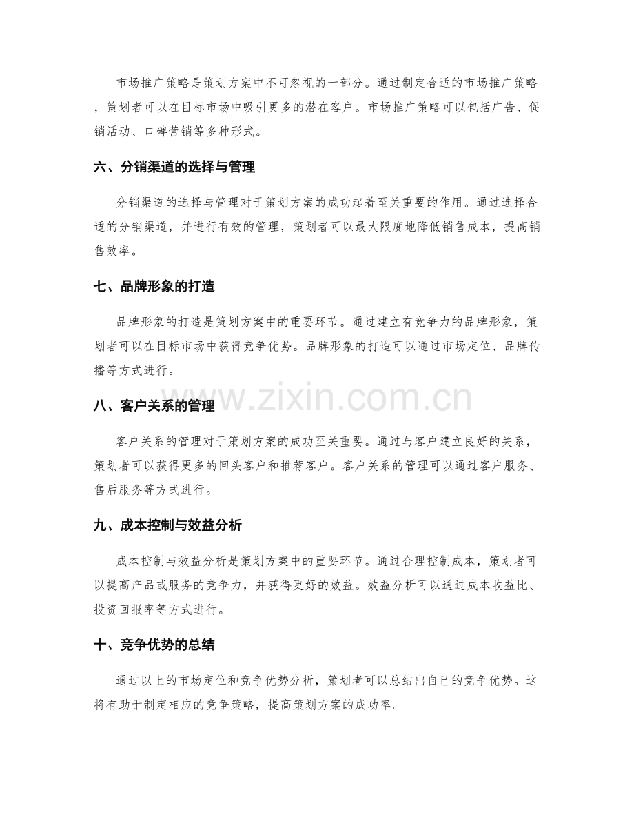 策划方案的市场定位与竞争优势分析.docx_第2页