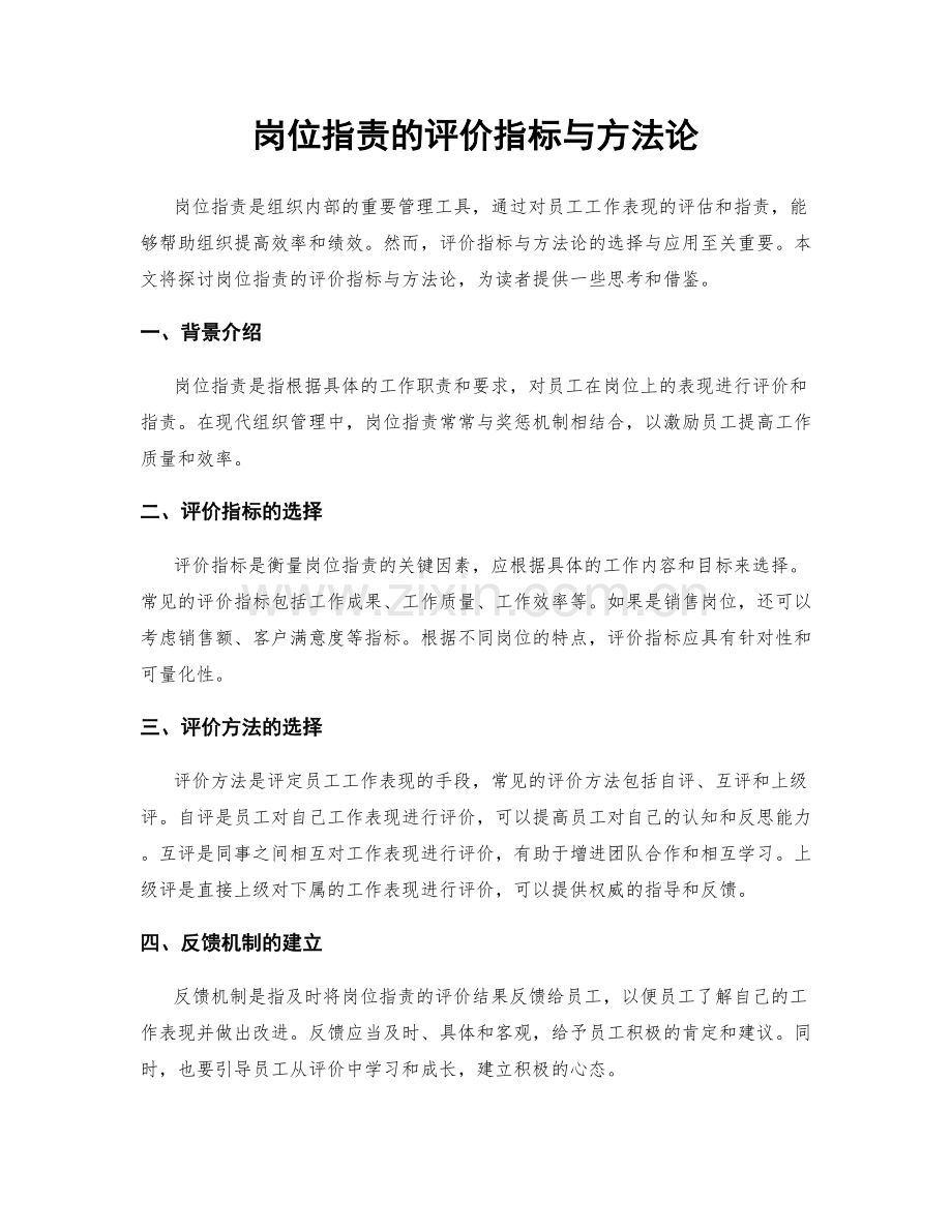 岗位指责的评价指标与方法论.docx_第1页