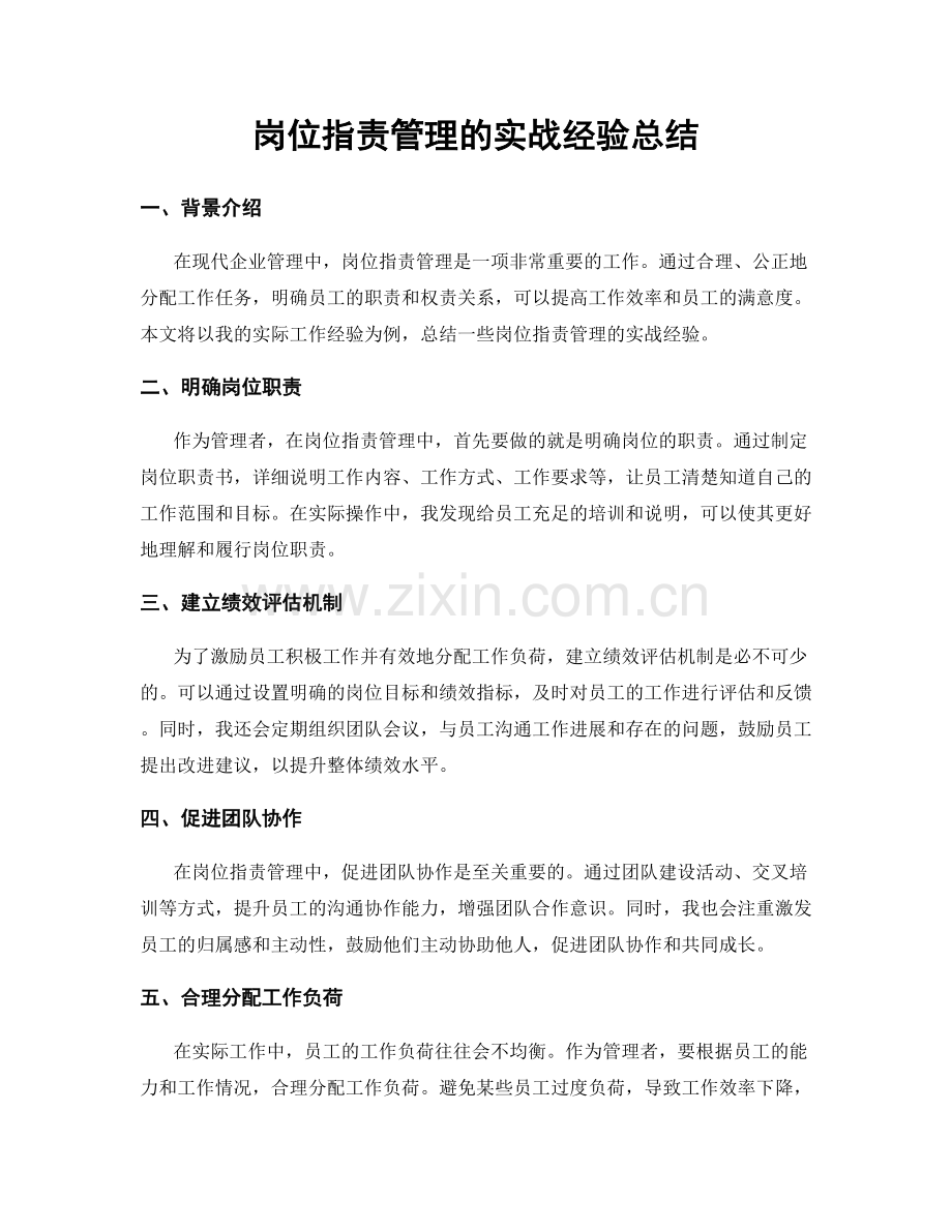 岗位指责管理的实战经验总结.docx_第1页