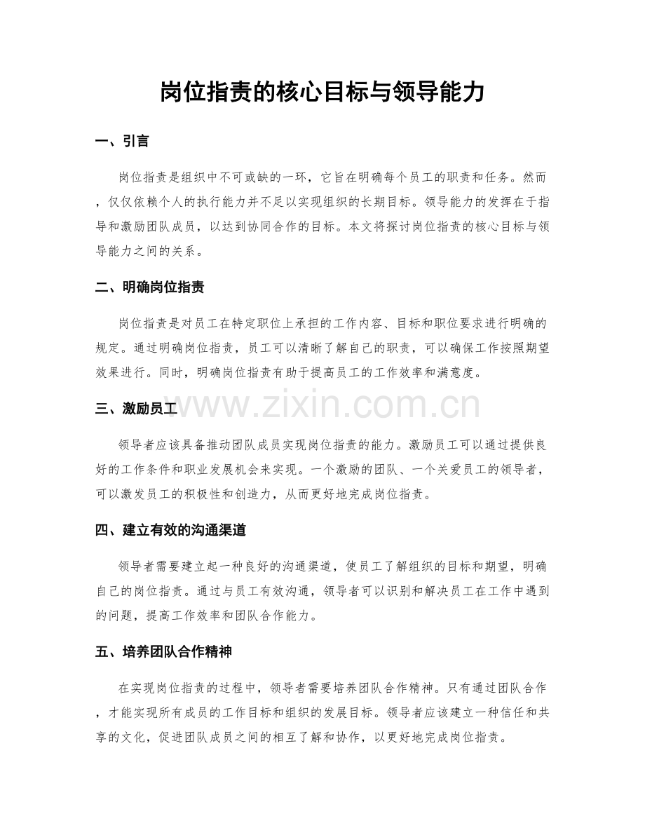 岗位指责的核心目标与领导能力.docx_第1页