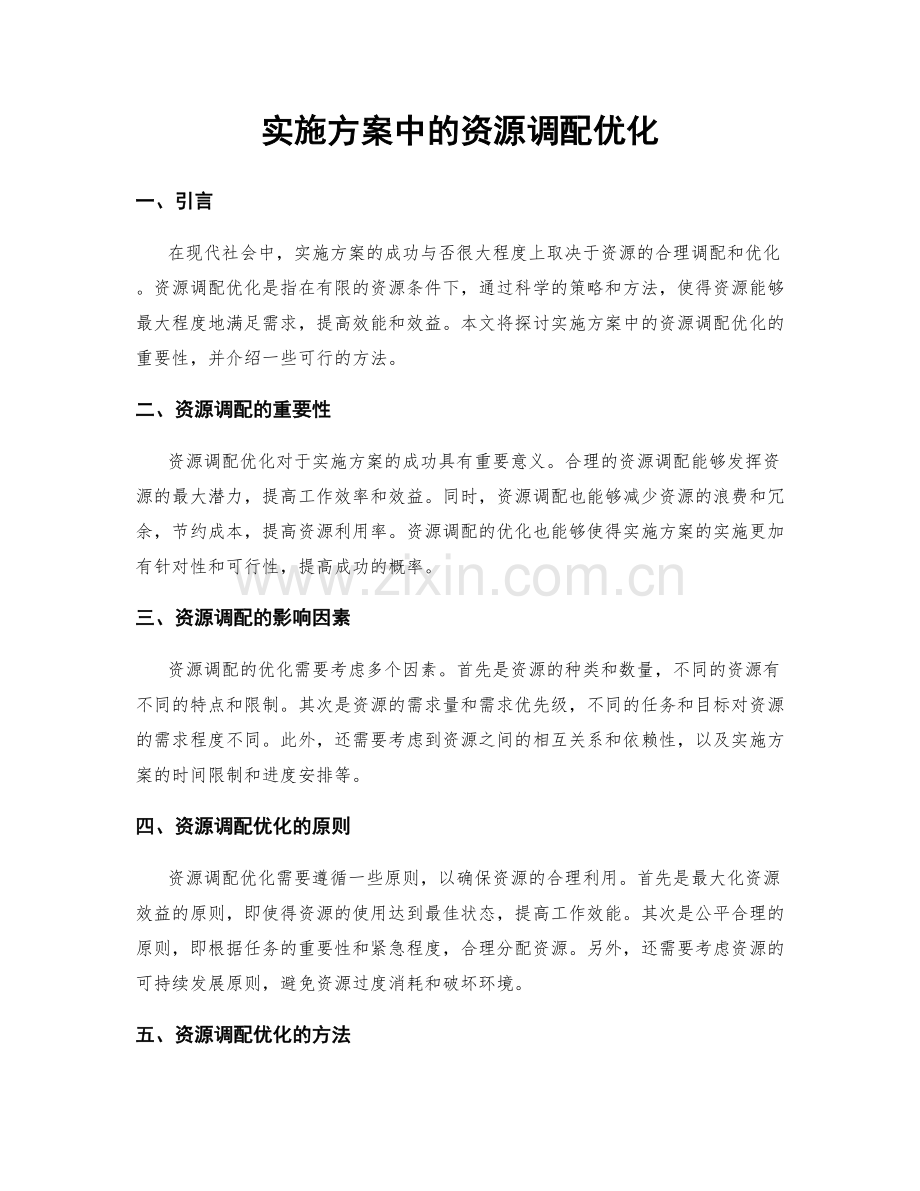 实施方案中的资源调配优化.docx_第1页