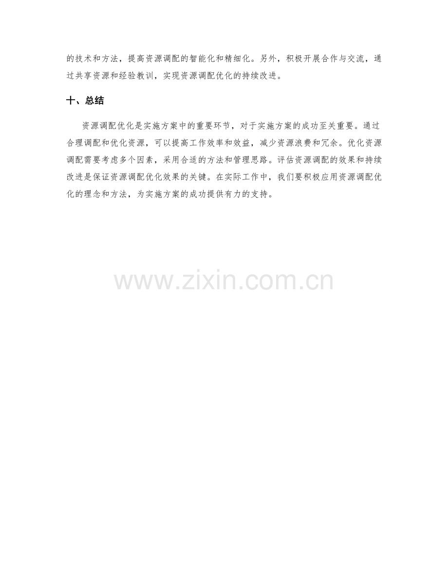 实施方案中的资源调配优化.docx_第3页