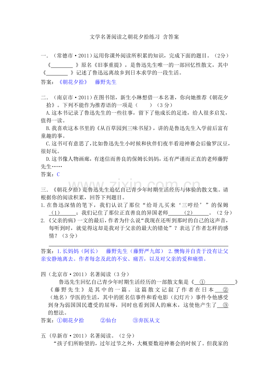 文学名著阅读之朝花夕拾练习含答案.doc_第1页