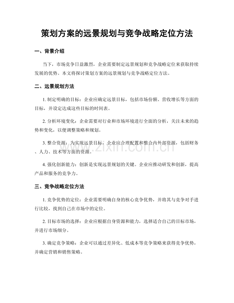 策划方案的远景规划与竞争战略定位方法.docx_第1页