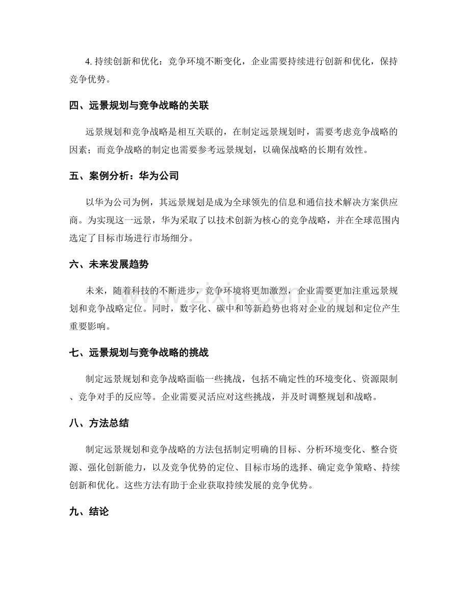 策划方案的远景规划与竞争战略定位方法.docx_第2页