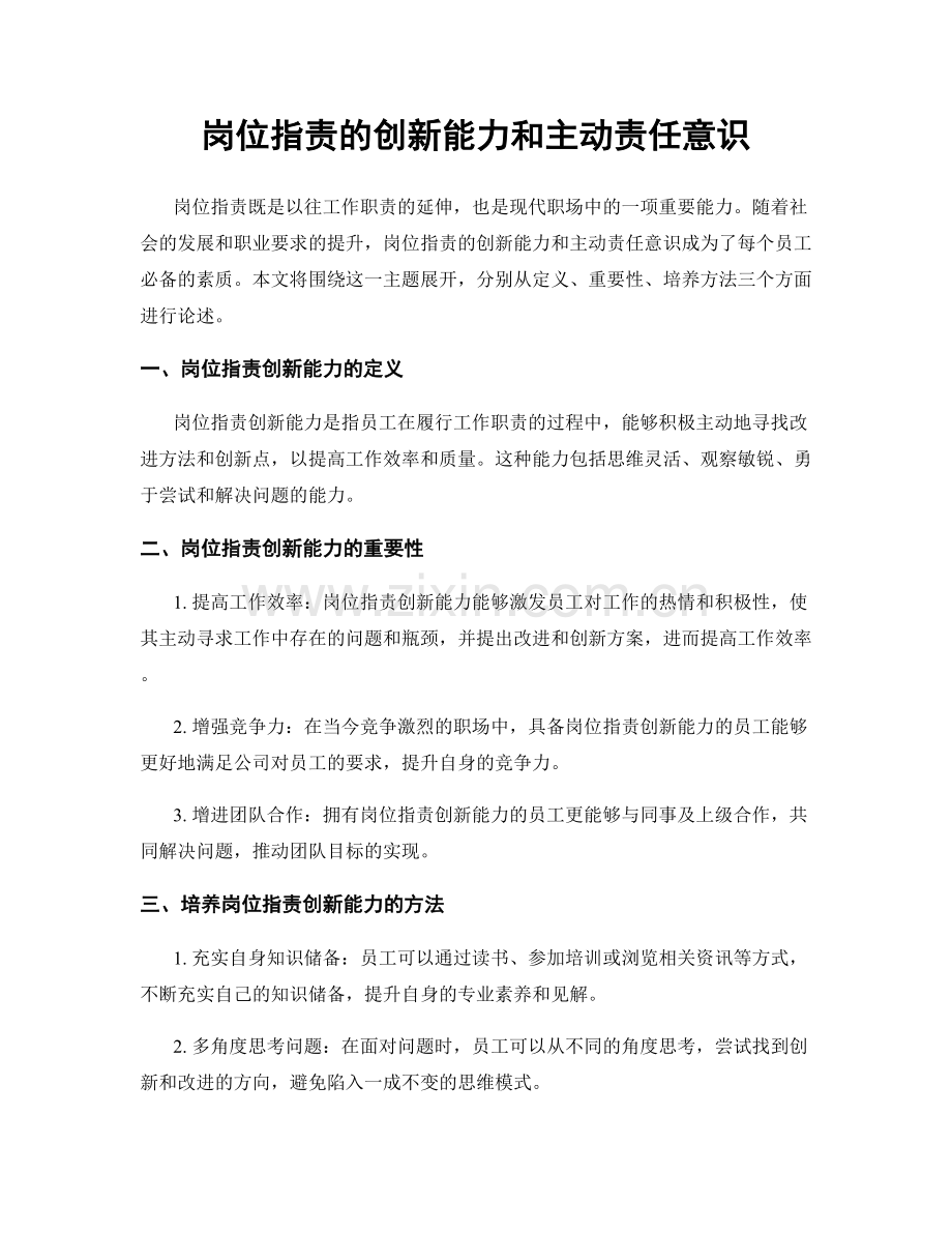 岗位职责的创新能力和主动责任意识.docx_第1页