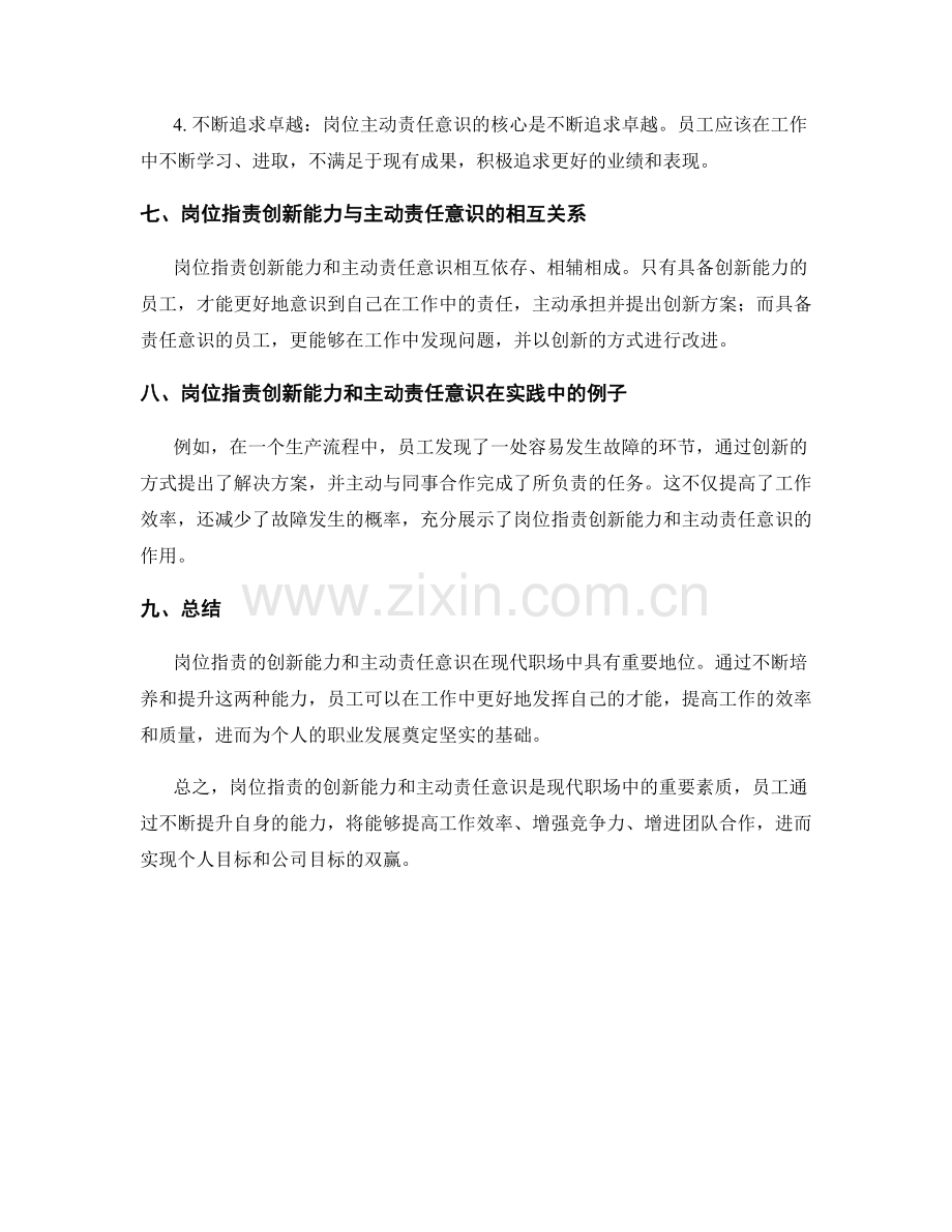 岗位职责的创新能力和主动责任意识.docx_第3页